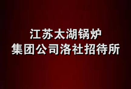 江苏太湖锅炉集团公司洛社招待所