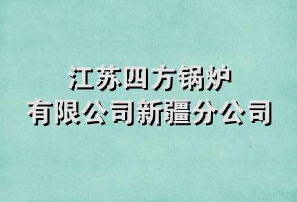 江苏四方锅炉有限公司新疆分公司