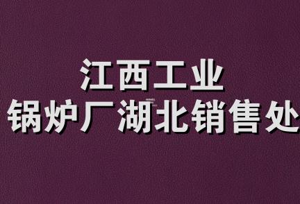 江西工业锅炉厂湖北销售处