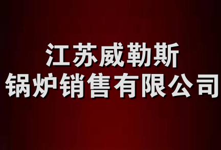 江苏威勒斯锅炉销售有限公司