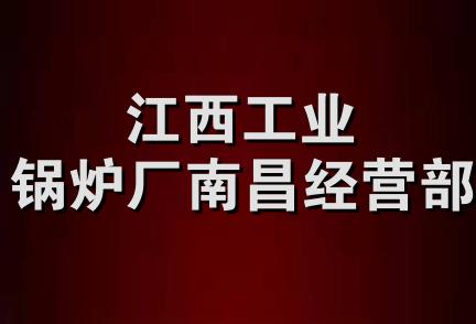 江西工业锅炉厂南昌经营部