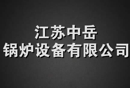 江苏中岳锅炉设备有限公司