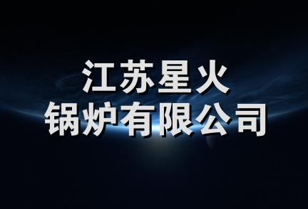 江苏星火锅炉有限公司