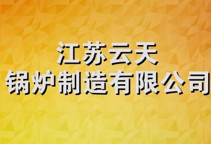 江苏云天锅炉制造有限公司