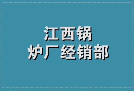 江西锅炉厂经销部