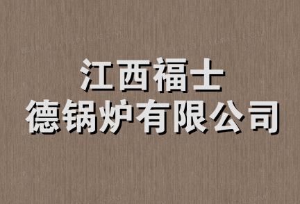 江西福士德锅炉有限公司