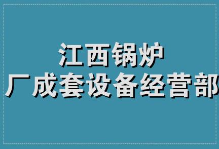 江西锅炉厂成套设备经营部