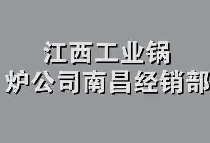 江西工业锅炉公司南昌经销部