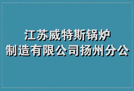 江苏威特斯锅炉制造有限公司扬州分公司