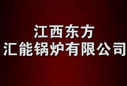 江西东方汇能锅炉有限公司