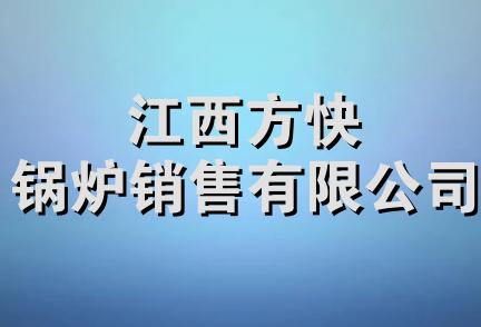 江西方快锅炉销售有限公司