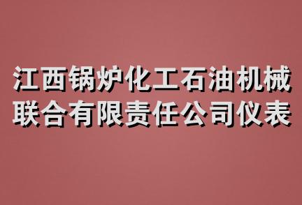 江西锅炉化工石油机械联合有限责任公司仪表自控设备厂