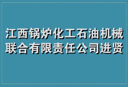 江西锅炉化工石油机械联合有限责任公司进贤销售分公司