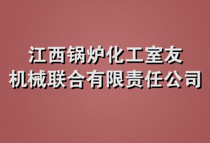 江西锅炉化工室友机械联合有限责任公司工会