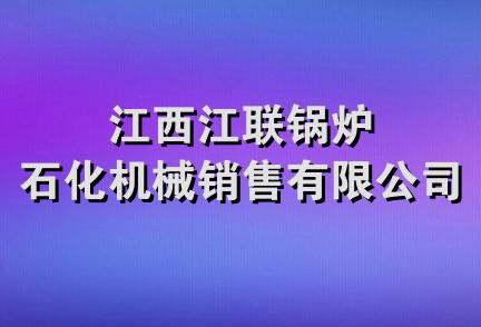 江西江联锅炉石化机械销售有限公司