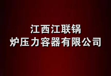 江西江联锅炉压力容器有限公司