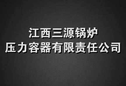 江西三源锅炉压力容器有限责任公司