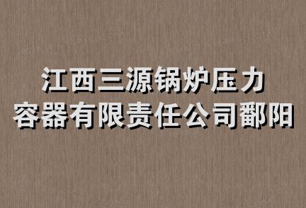 江西三源锅炉压力容器有限责任公司鄱阳项目部