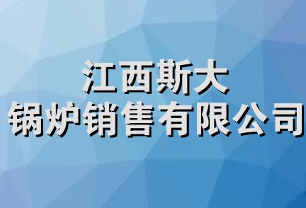 江西斯大锅炉销售有限公司