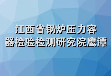 江西省锅炉压力容器检验检测研究院鹰潭分院