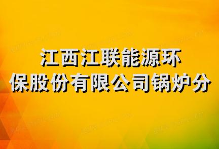 江西江联能源环保股份有限公司锅炉分公司