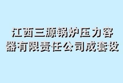 江西三源锅炉压力容器有限责任公司成套设备服务中心