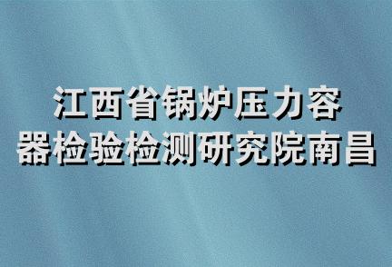 江西省锅炉压力容器检验检测研究院南昌分院