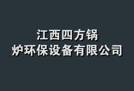 江西四方锅炉环保设备有限公司