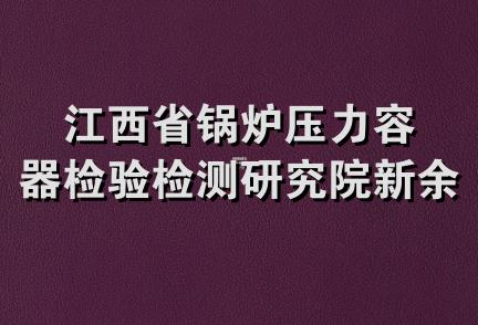 江西省锅炉压力容器检验检测研究院新余分院