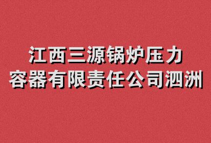 江西三源锅炉压力容器有限责任公司泗洲分公司