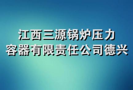 江西三源锅炉压力容器有限责任公司德兴分公司