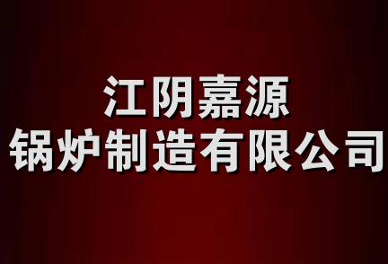 江阴嘉源锅炉制造有限公司