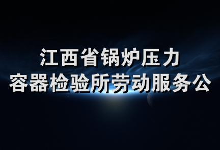 江西省锅炉压力容器检验所劳动服务公司