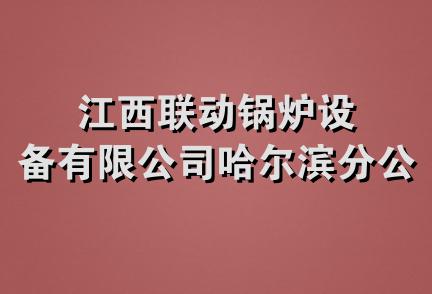 江西联动锅炉设备有限公司哈尔滨分公司