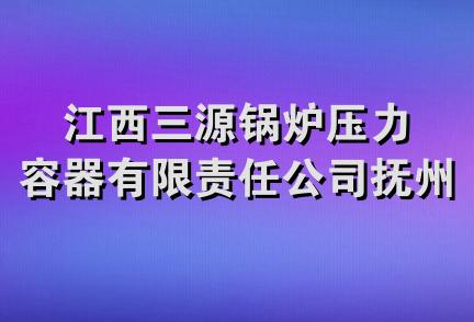 江西三源锅炉压力容器有限责任公司抚州项目部