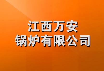 江西万安锅炉有限公司