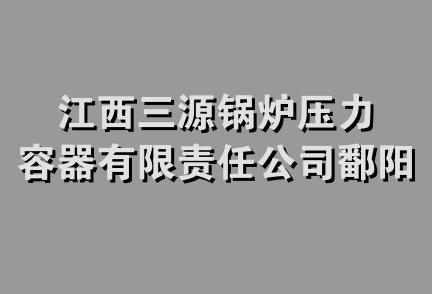 江西三源锅炉压力容器有限责任公司鄱阳分公司