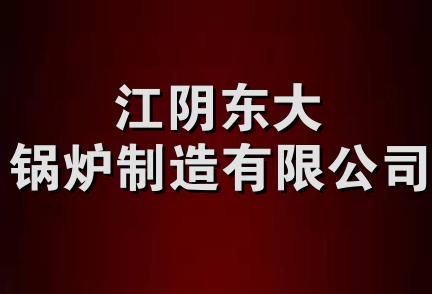 江阴东大锅炉制造有限公司