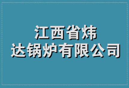 江西省炜达锅炉有限公司