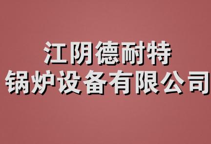 江阴德耐特锅炉设备有限公司