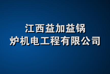 江西益加益锅炉机电工程有限公司