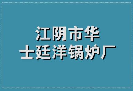 江阴市华士廷洋锅炉厂