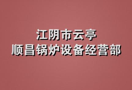 江阴市云亭顺昌锅炉设备经营部