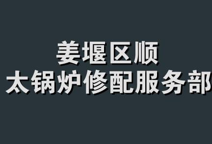 姜堰区顺太锅炉修配服务部