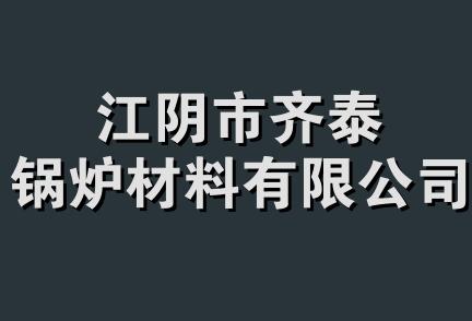 江阴市齐泰锅炉材料有限公司