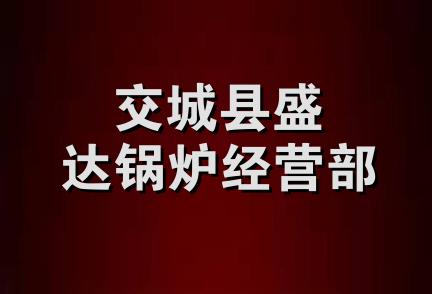 交城县盛达锅炉经营部