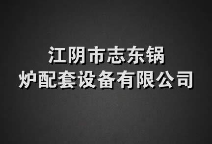 江阴市志东锅炉配套设备有限公司