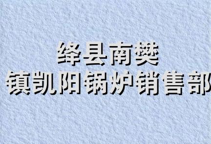 绛县南樊镇凯阳锅炉销售部