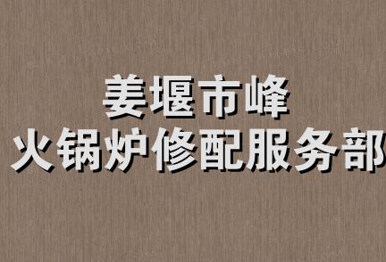 姜堰市峰火锅炉修配服务部