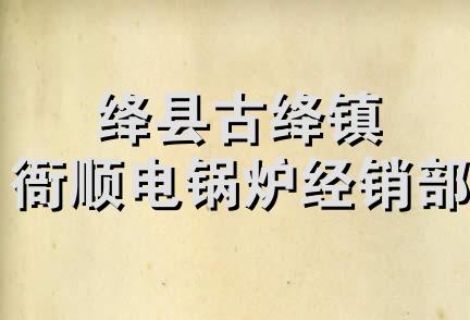 绛县古绛镇衙顺电锅炉经销部